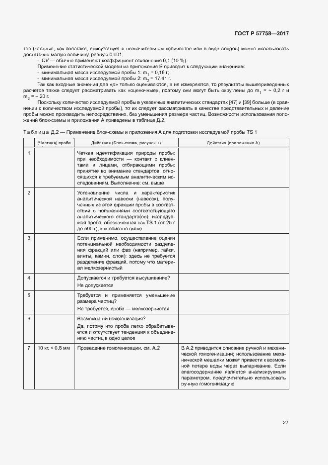 Страница 31 ГОСТ Р 57758-2017
