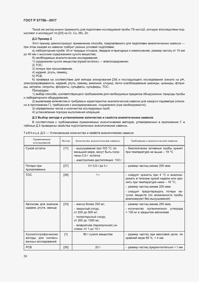Страница 34 ГОСТ Р 57758-2017