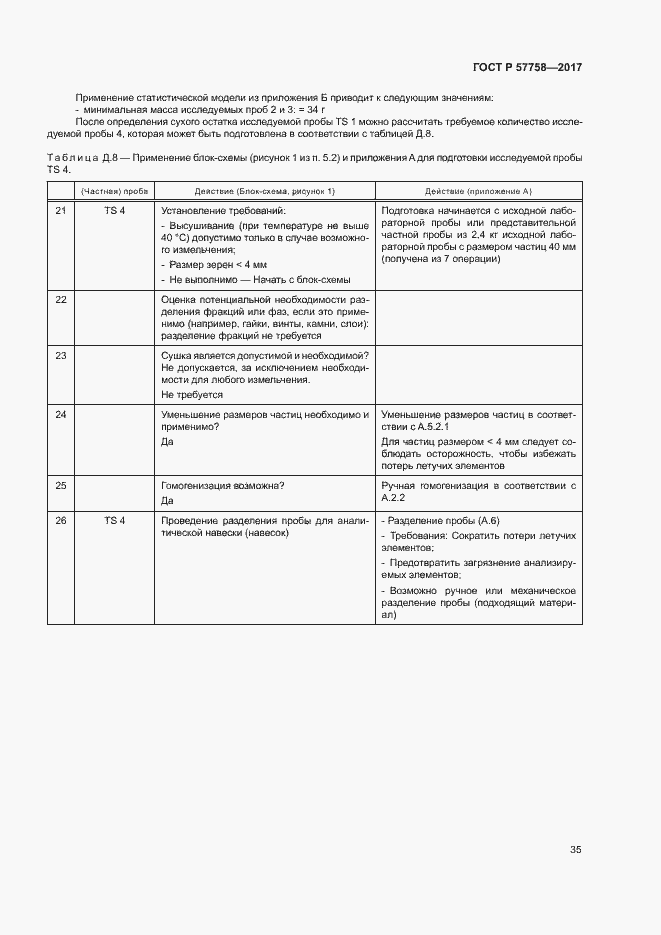 Страница 39 ГОСТ Р 57758-2017