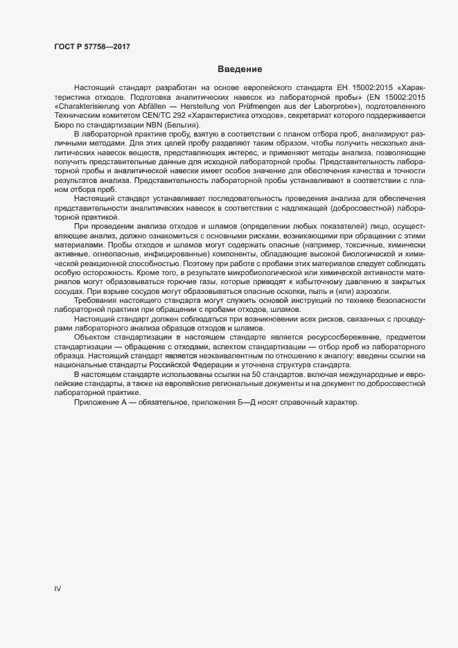 Страница 4 ГОСТ Р 57758-2017
