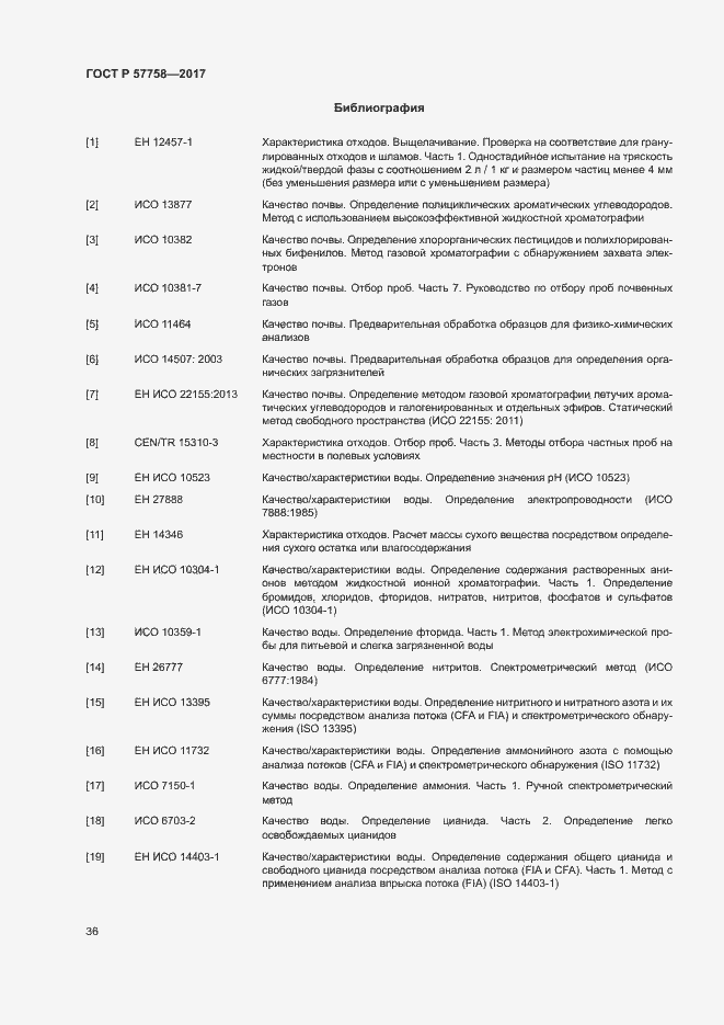 Страница 40 ГОСТ Р 57758-2017