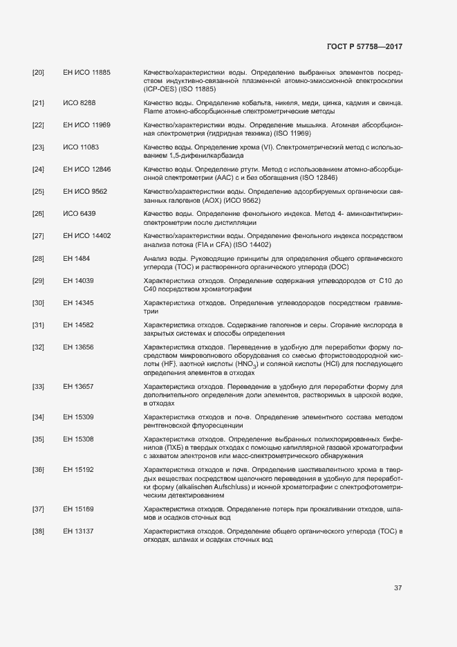 Страница 41 ГОСТ Р 57758-2017