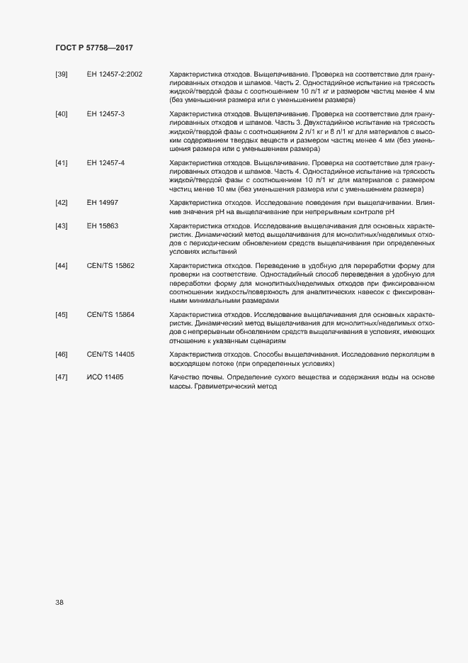 Страница 42 ГОСТ Р 57758-2017