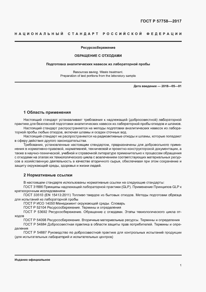 Страница 5 ГОСТ Р 57758-2017