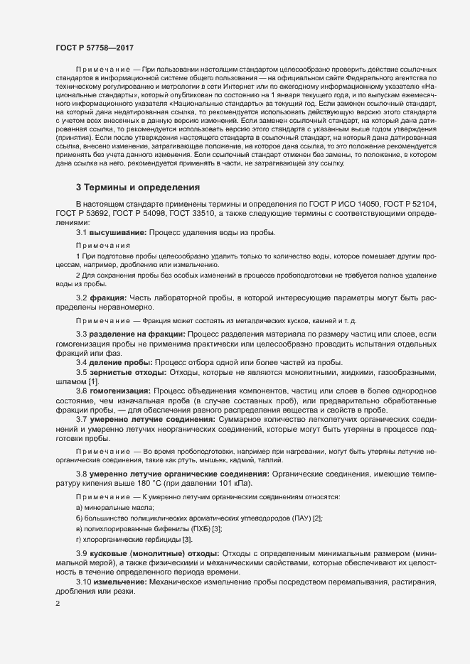 Страница 6 ГОСТ Р 57758-2017