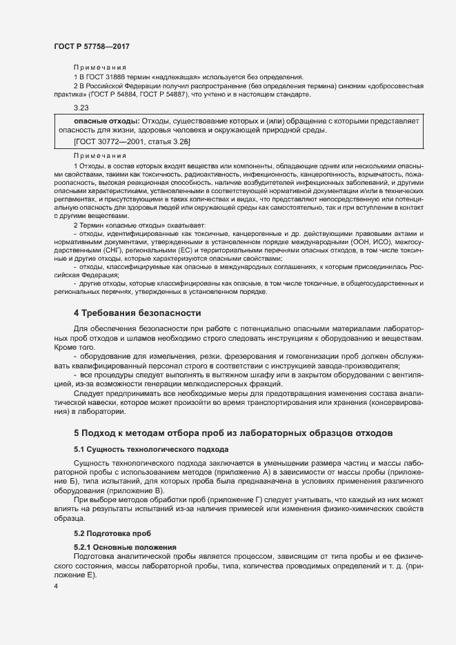 Страница 8 ГОСТ Р 57758-2017