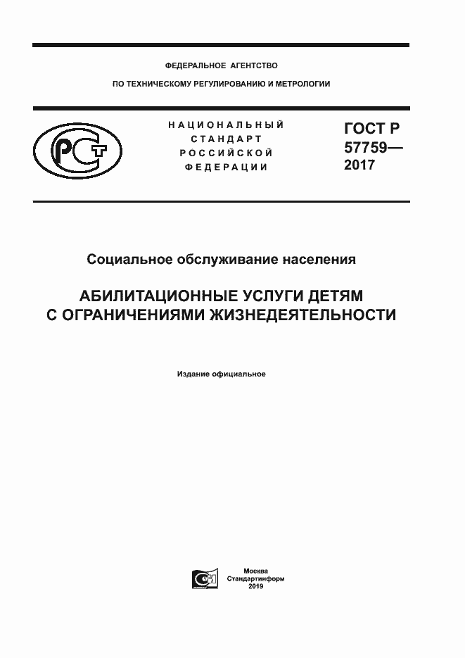Страница 1 ГОСТ Р 57759-2017
