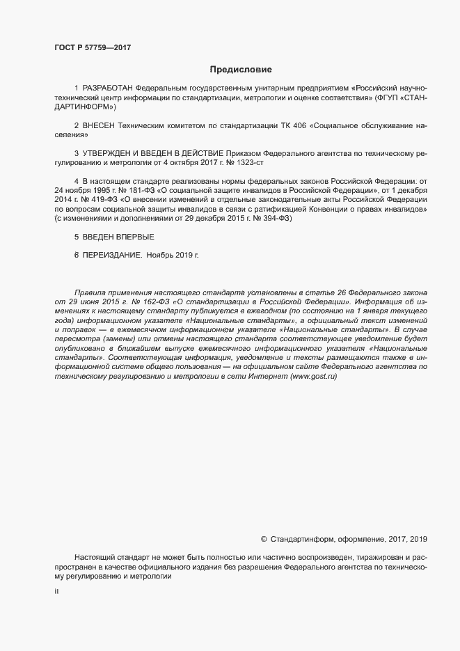 Страница 2 ГОСТ Р 57759-2017