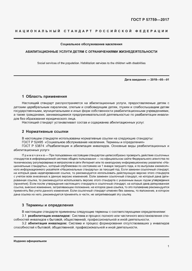 Страница 3 ГОСТ Р 57759-2017