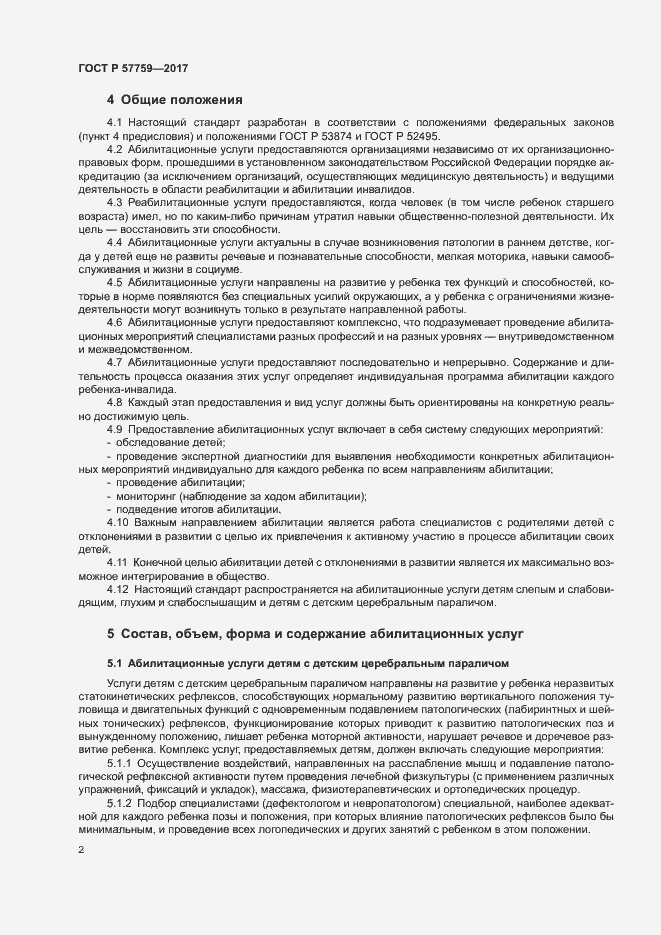 Страница 4 ГОСТ Р 57759-2017