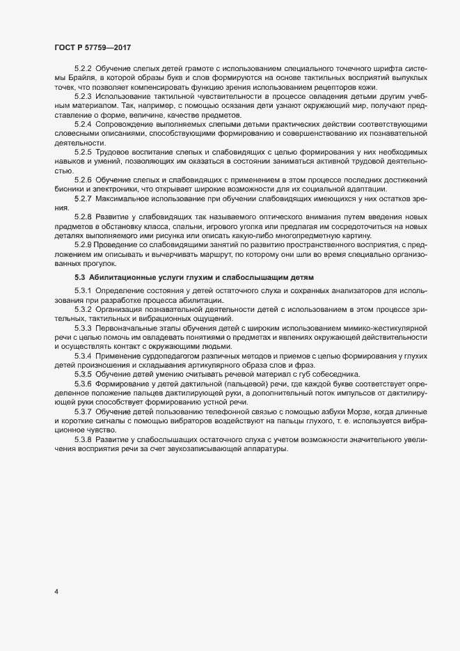 Страница 6 ГОСТ Р 57759-2017