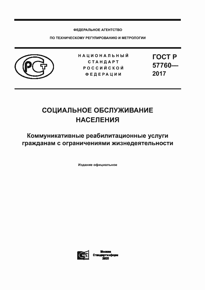 Страница 1 ГОСТ Р 57760-2017
