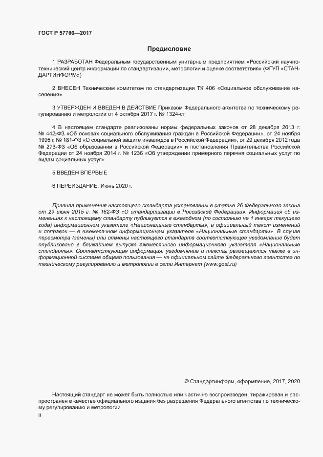 Страница 2 ГОСТ Р 57760-2017