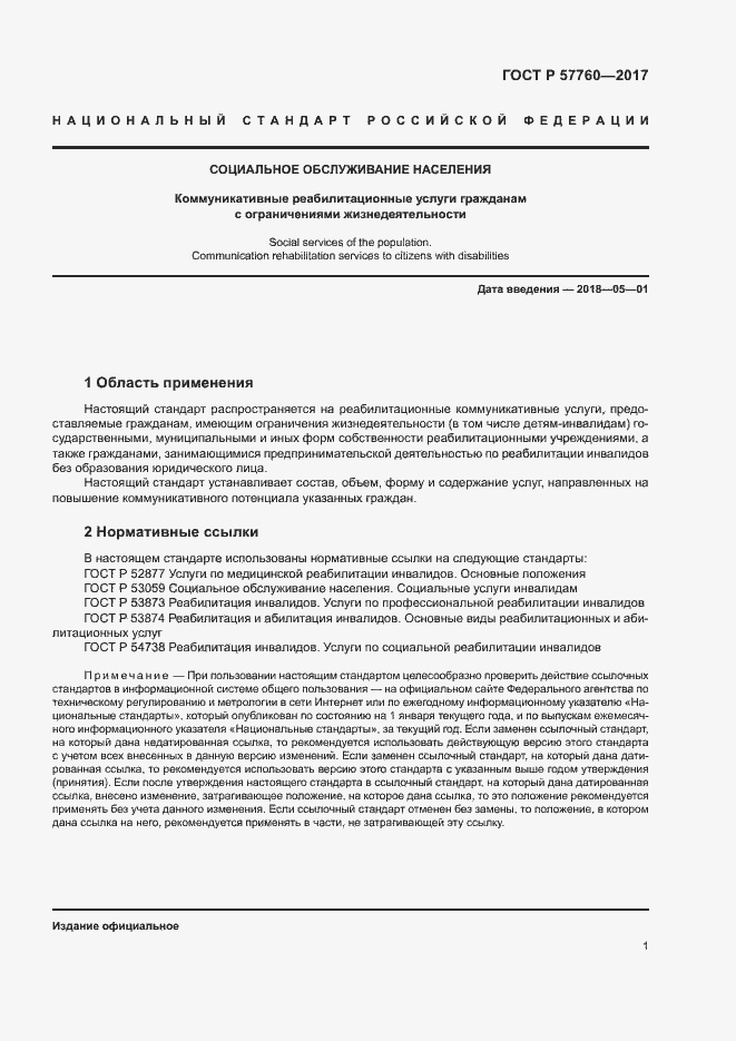 Страница 4 ГОСТ Р 57760-2017