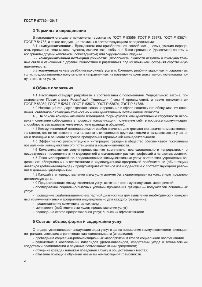 Страница 5 ГОСТ Р 57760-2017