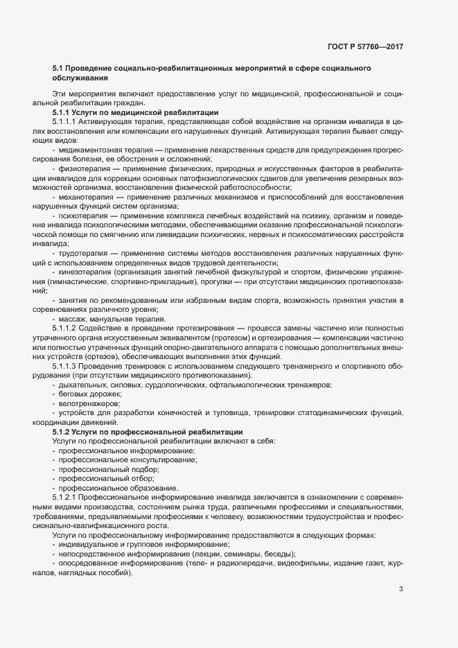 Страница 6 ГОСТ Р 57760-2017