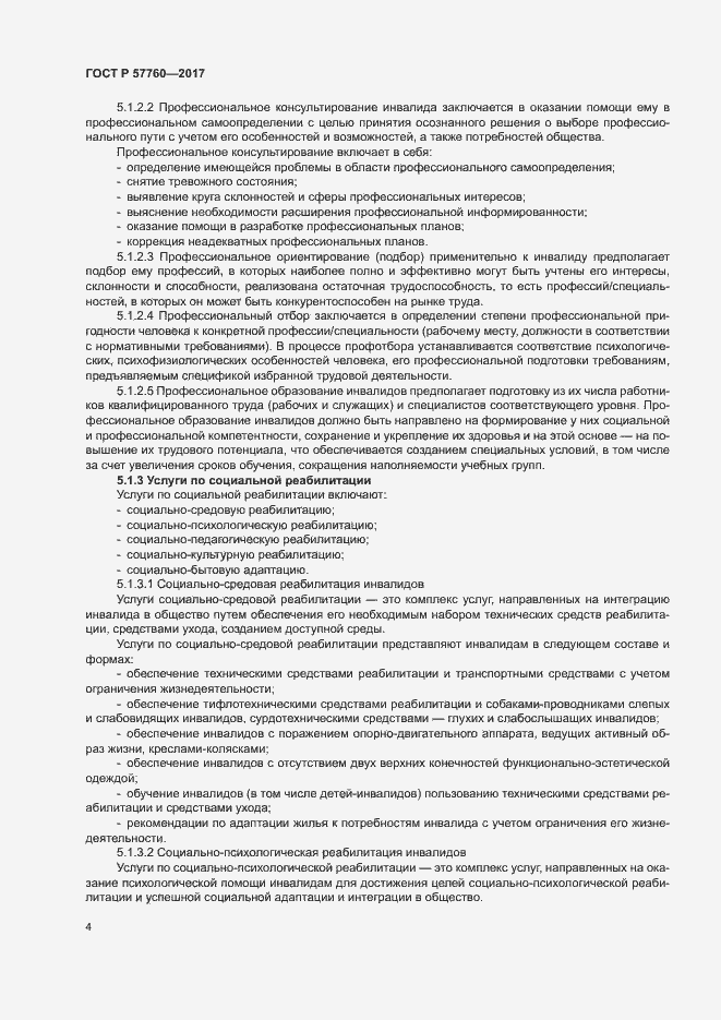 Страница 7 ГОСТ Р 57760-2017