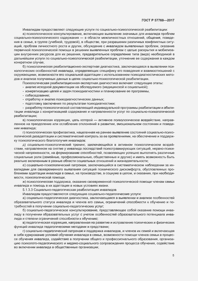 Страница 8 ГОСТ Р 57760-2017