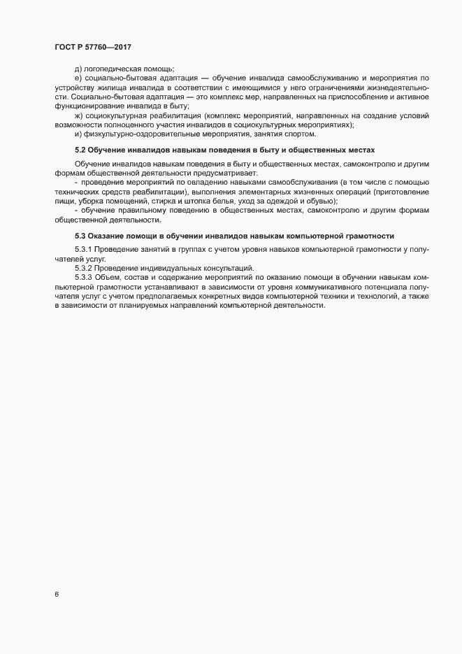 Страница 9 ГОСТ Р 57760-2017