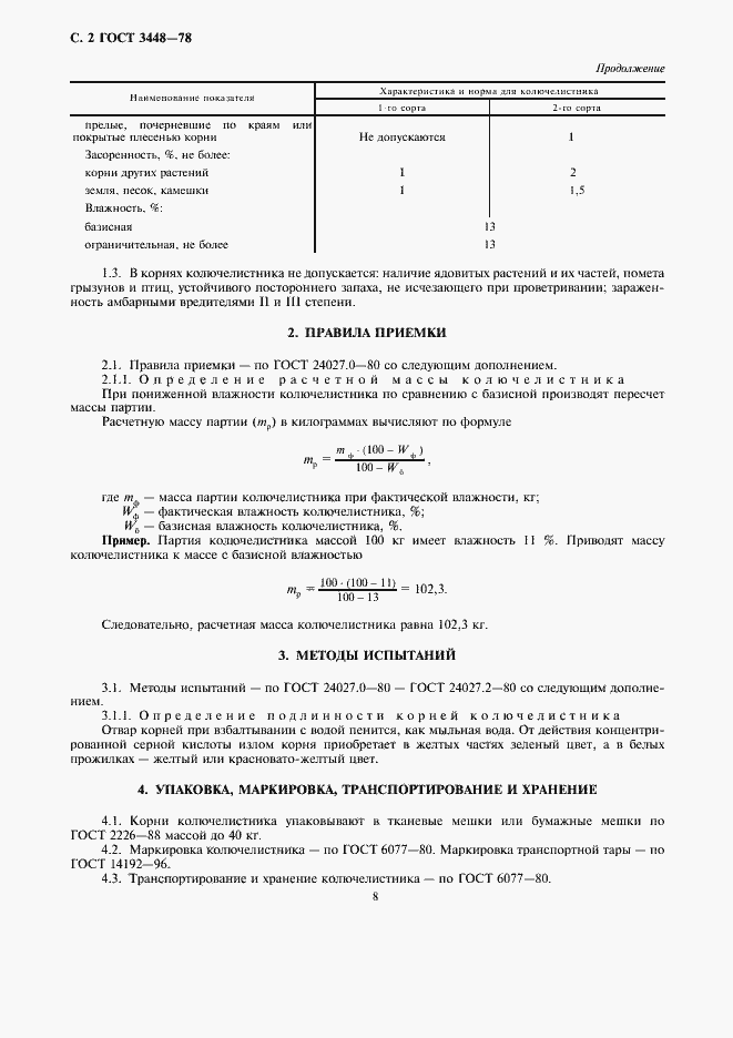 Страница 2 ГОСТ 3448-78