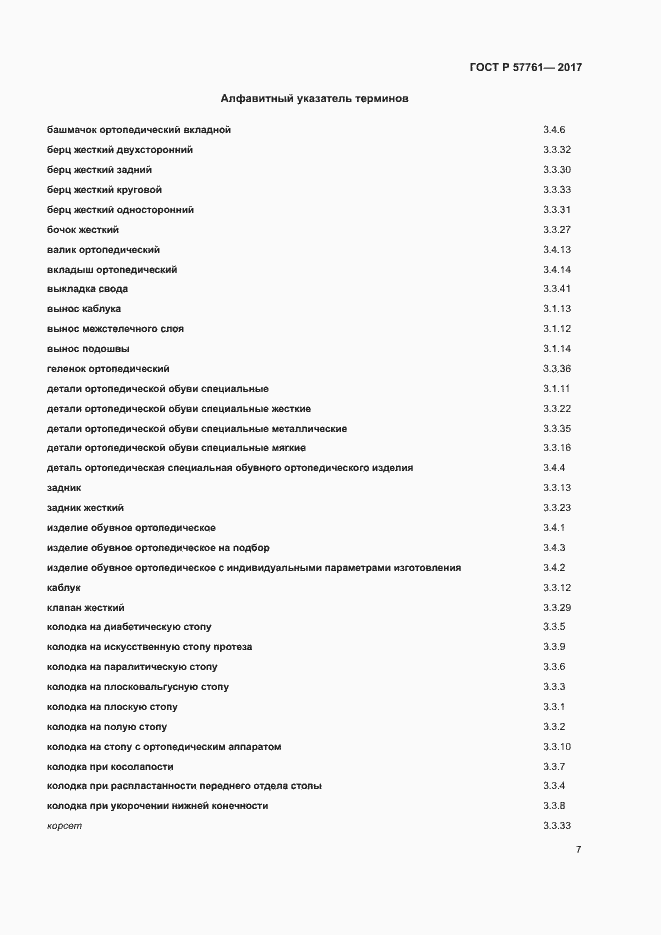 Страница 11 ГОСТ Р 57761-2017