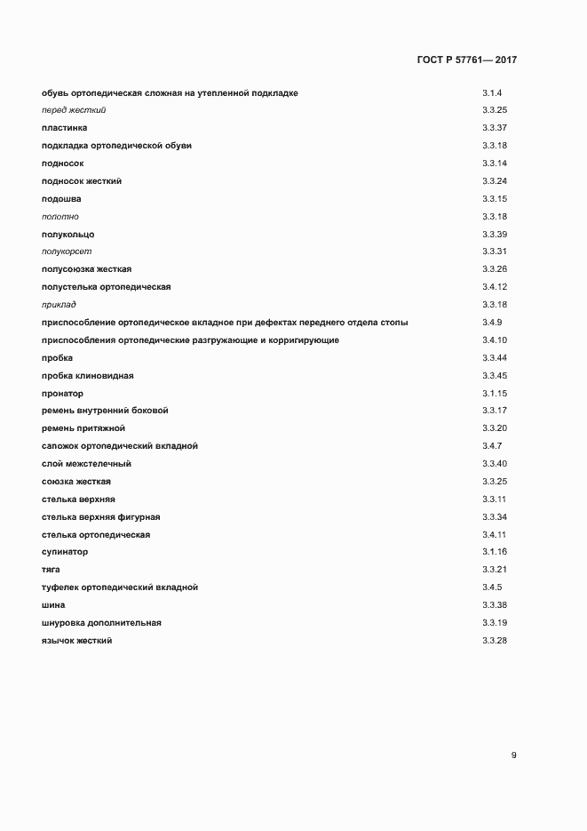 Страница 13 ГОСТ Р 57761-2017