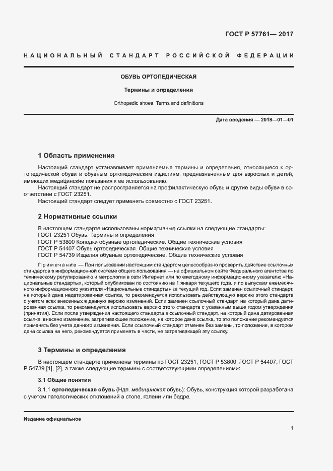 Страница 5 ГОСТ Р 57761-2017