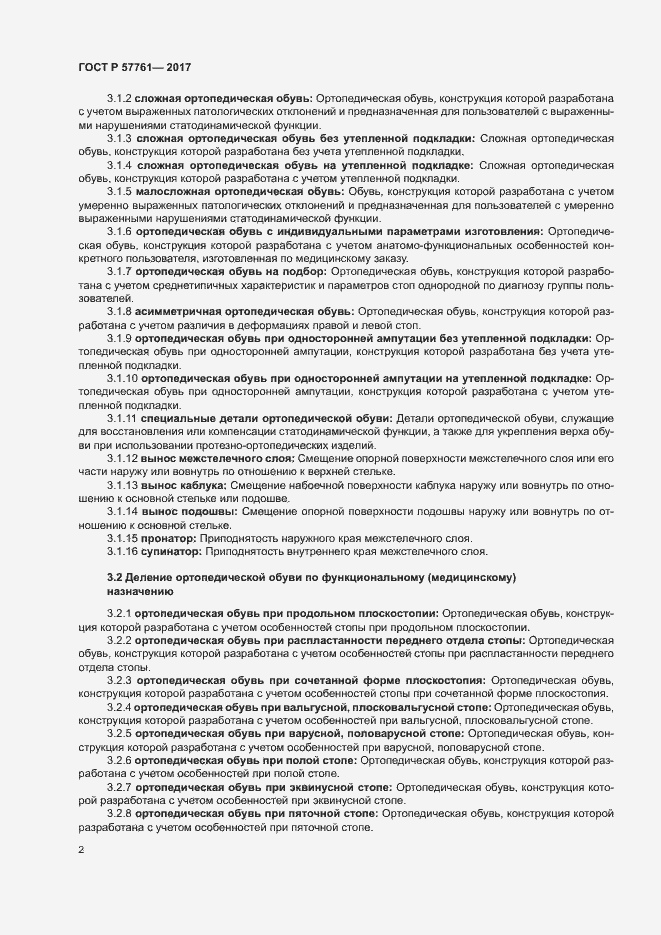 Страница 6 ГОСТ Р 57761-2017