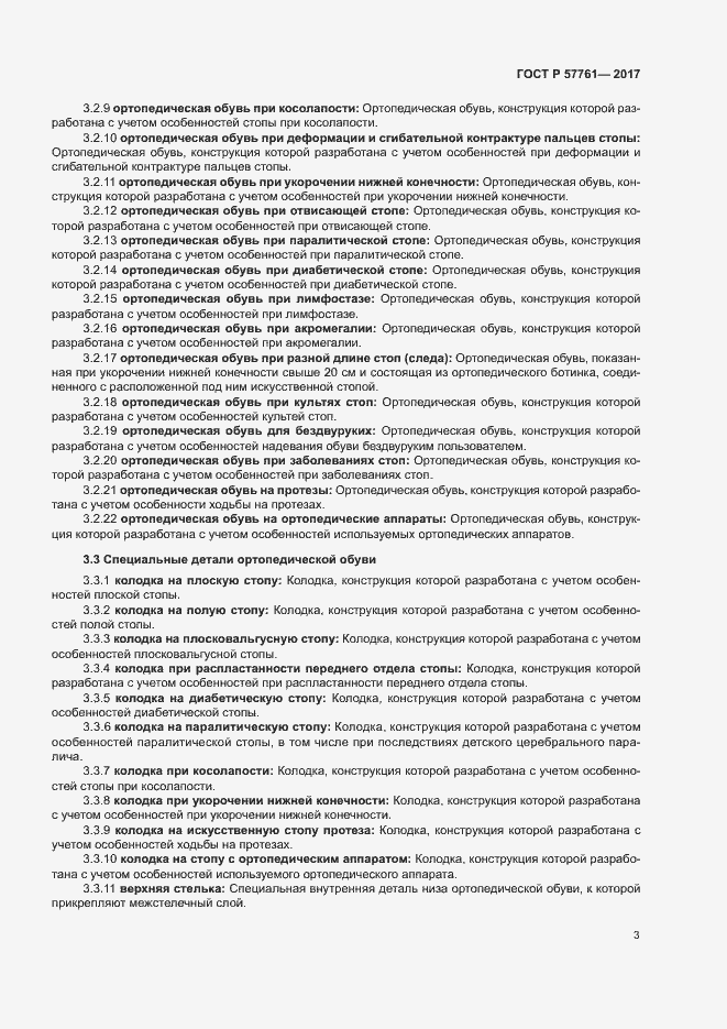 Страница 7 ГОСТ Р 57761-2017