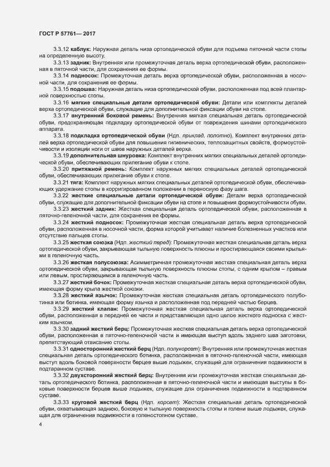 Страница 8 ГОСТ Р 57761-2017