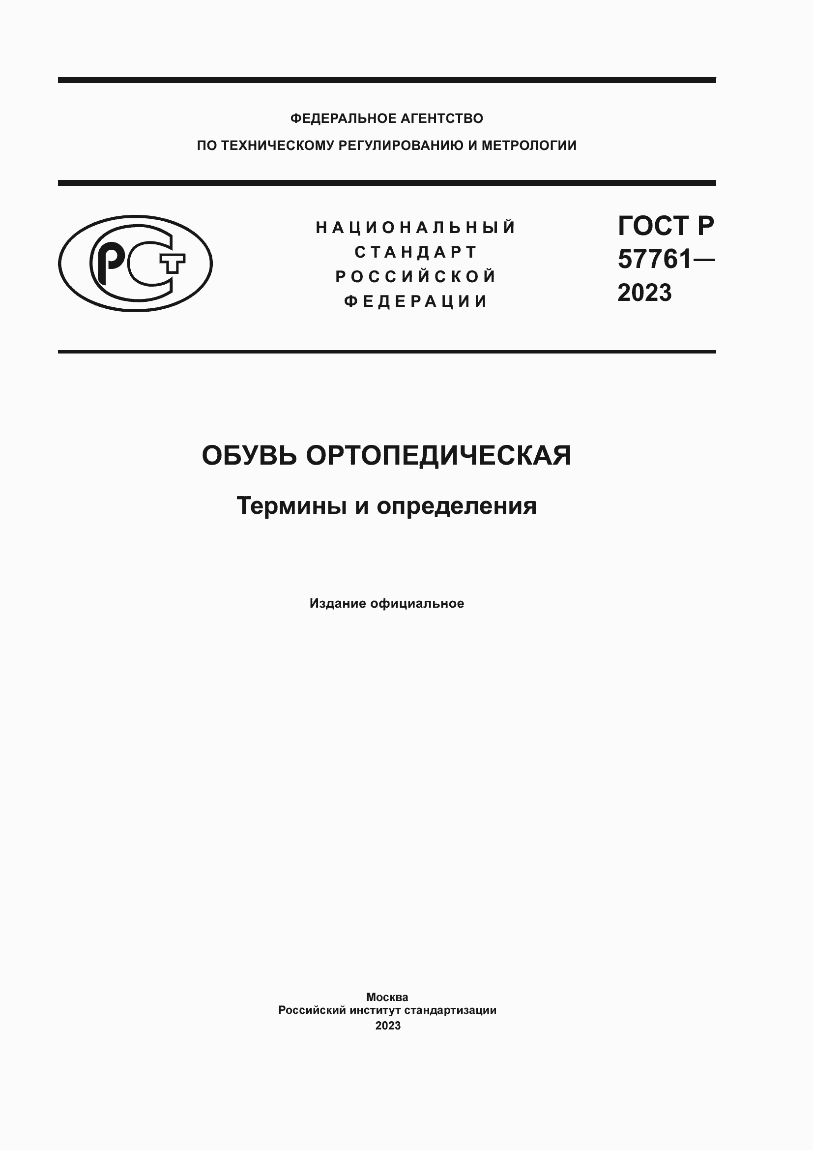Страница 1 ГОСТ Р 57761-2023