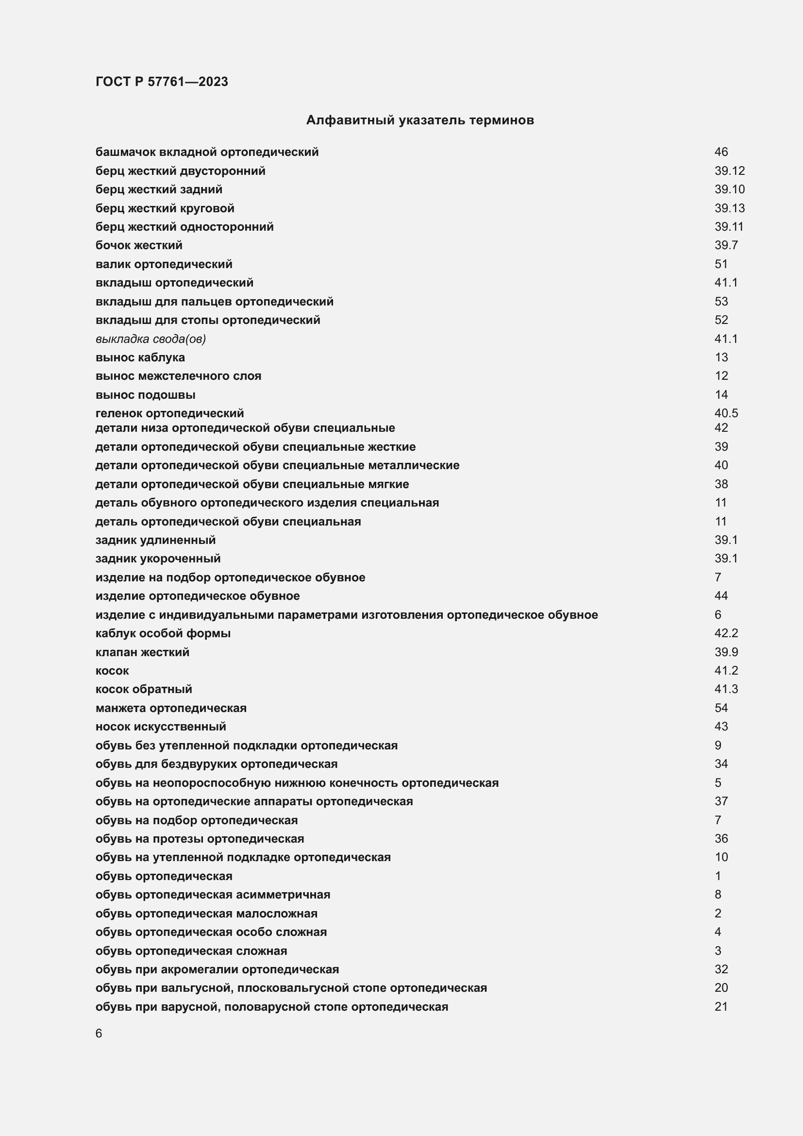 Страница 10 ГОСТ Р 57761-2023