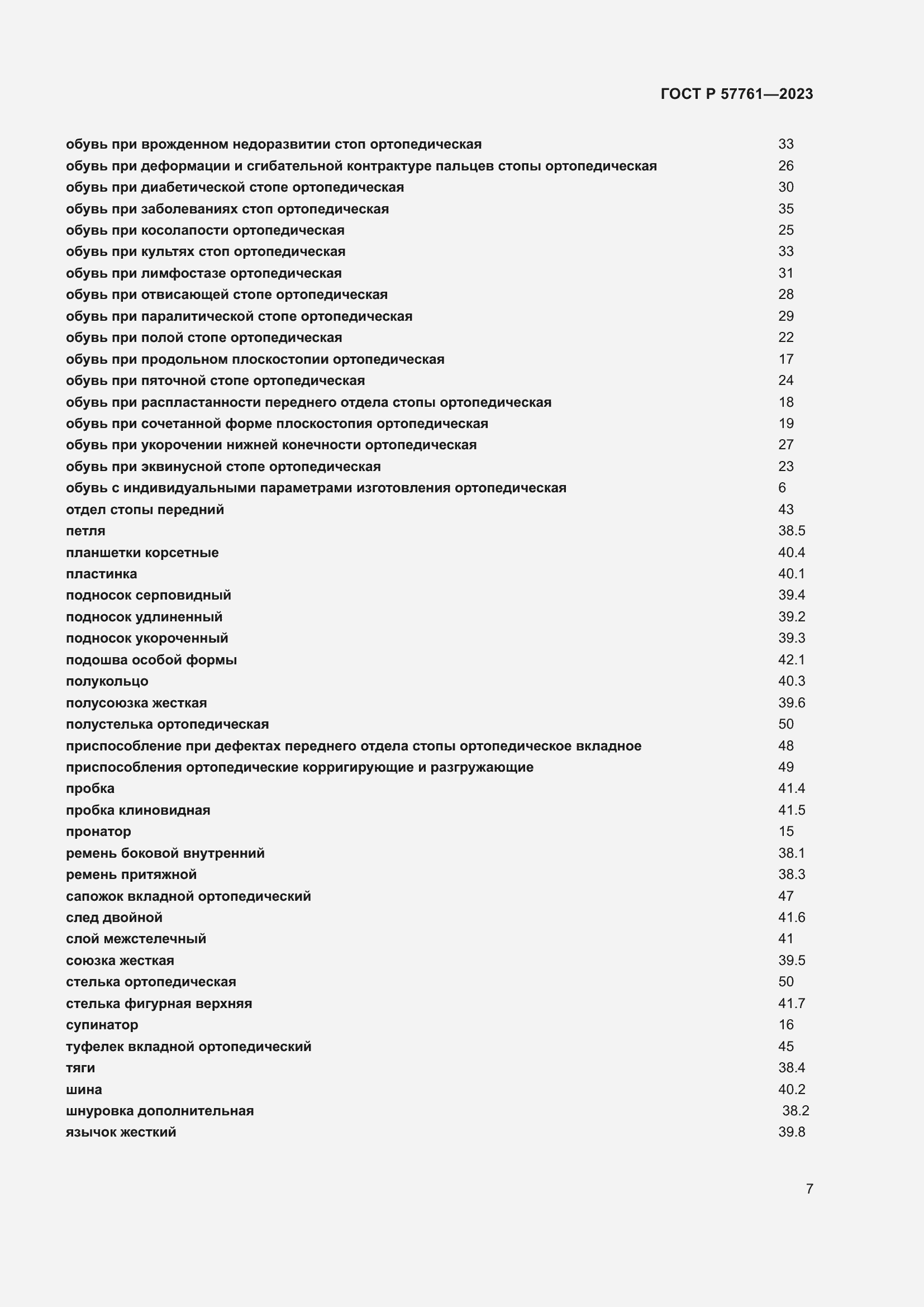 Страница 11 ГОСТ Р 57761-2023