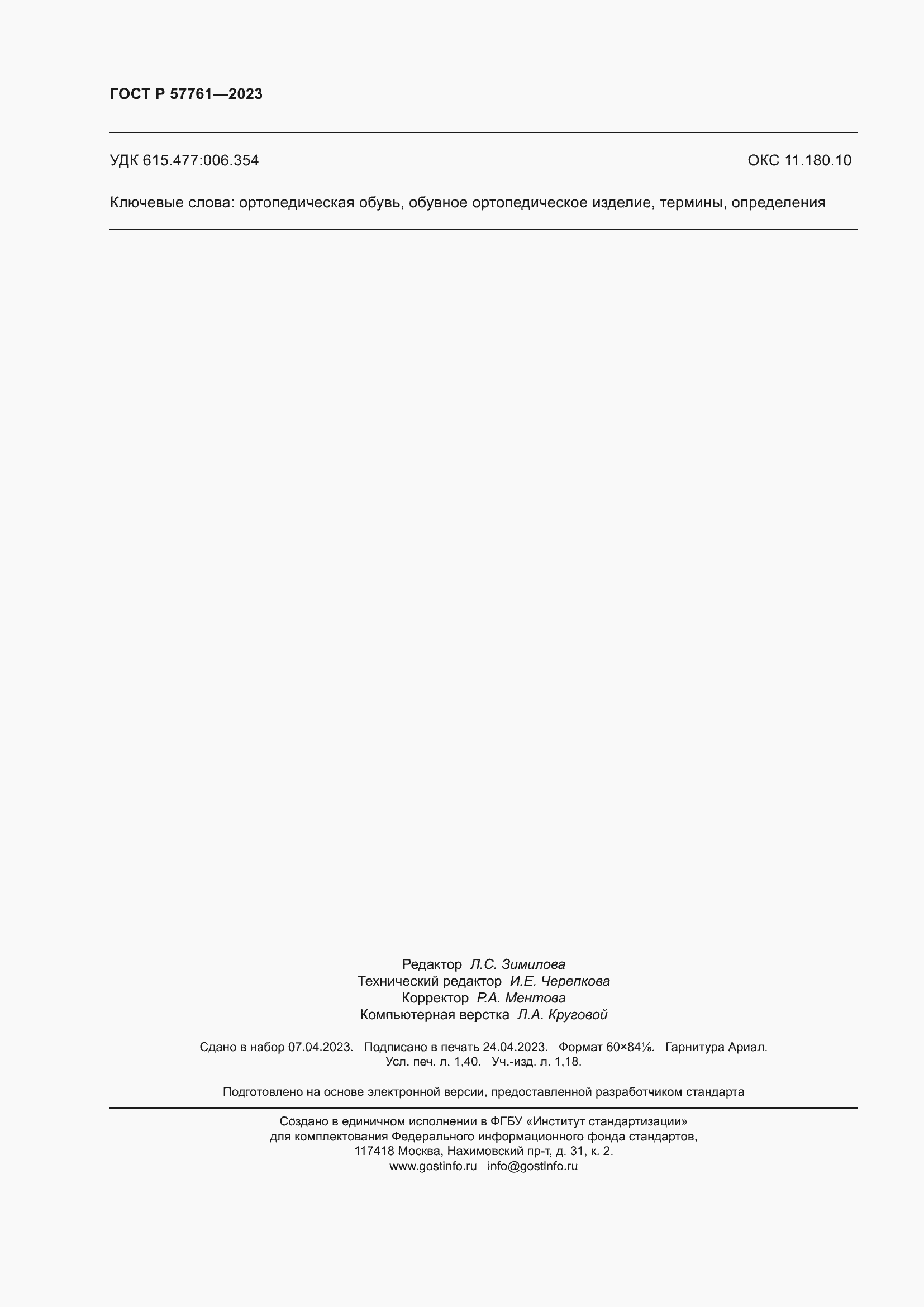 Страница 12 ГОСТ Р 57761-2023