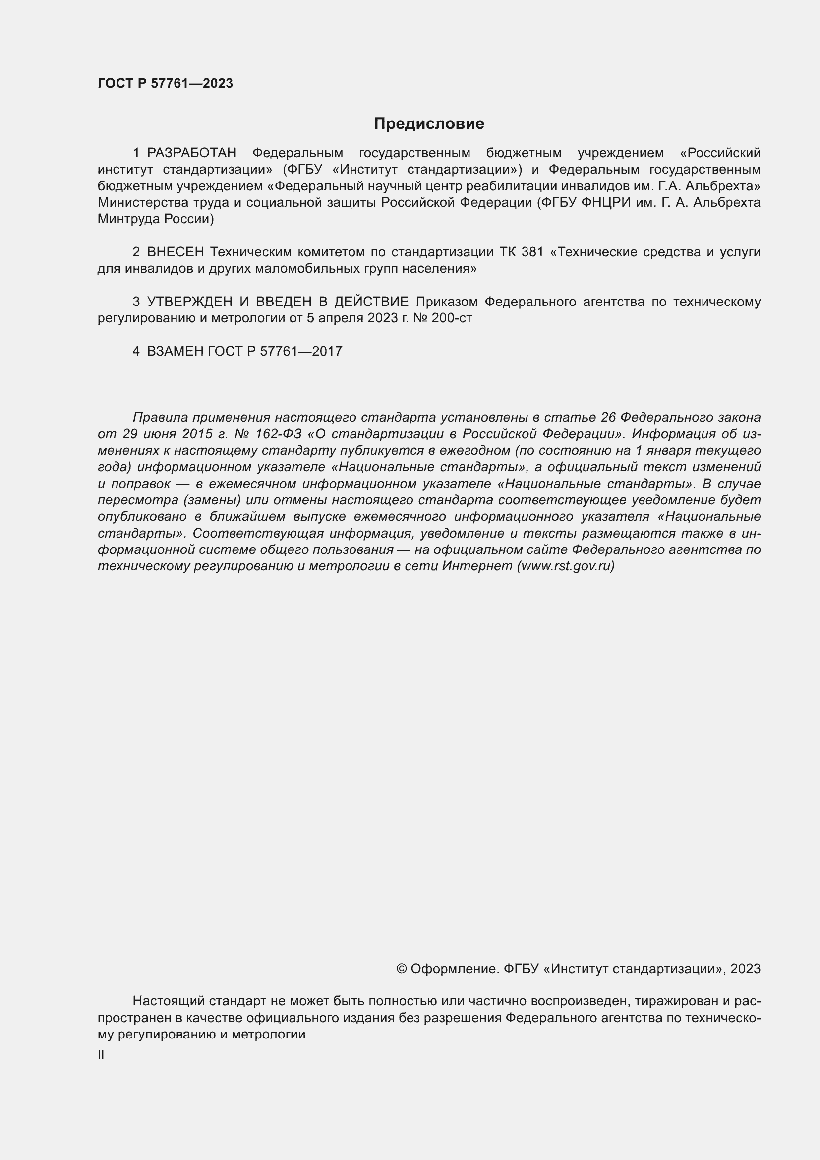 Страница 2 ГОСТ Р 57761-2023
