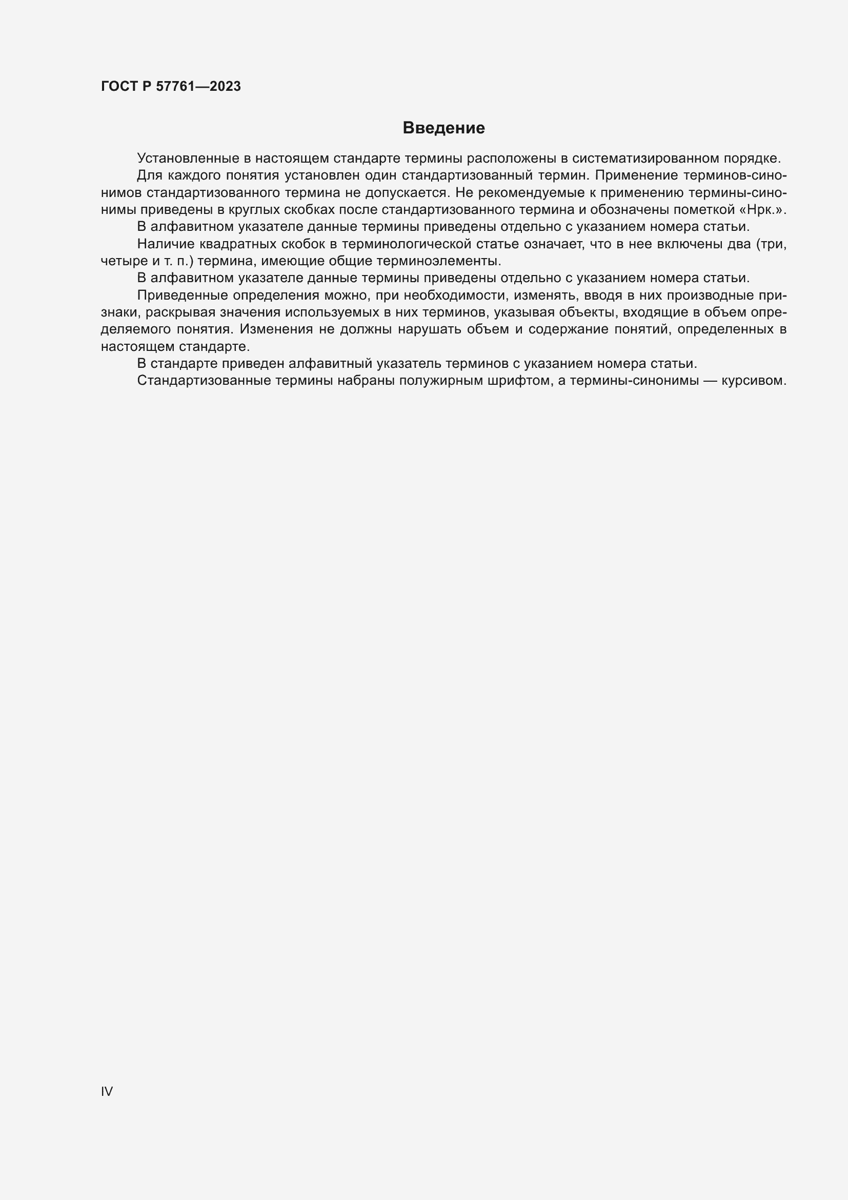 Страница 4 ГОСТ Р 57761-2023
