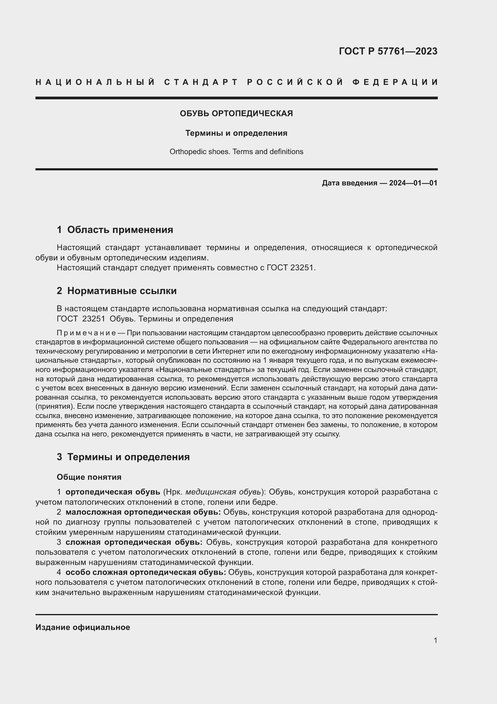 Страница 5 ГОСТ Р 57761-2023