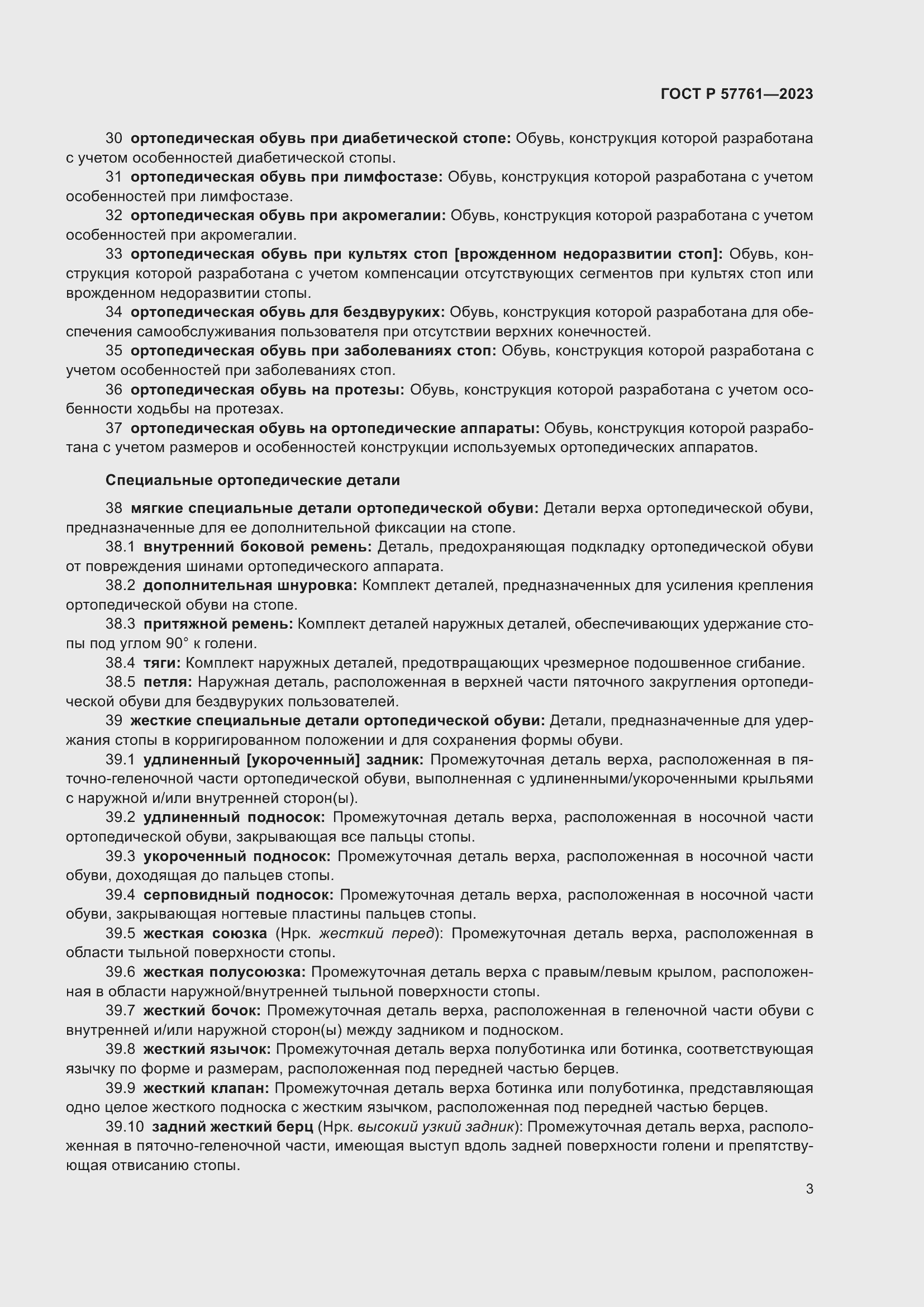 Страница 7 ГОСТ Р 57761-2023