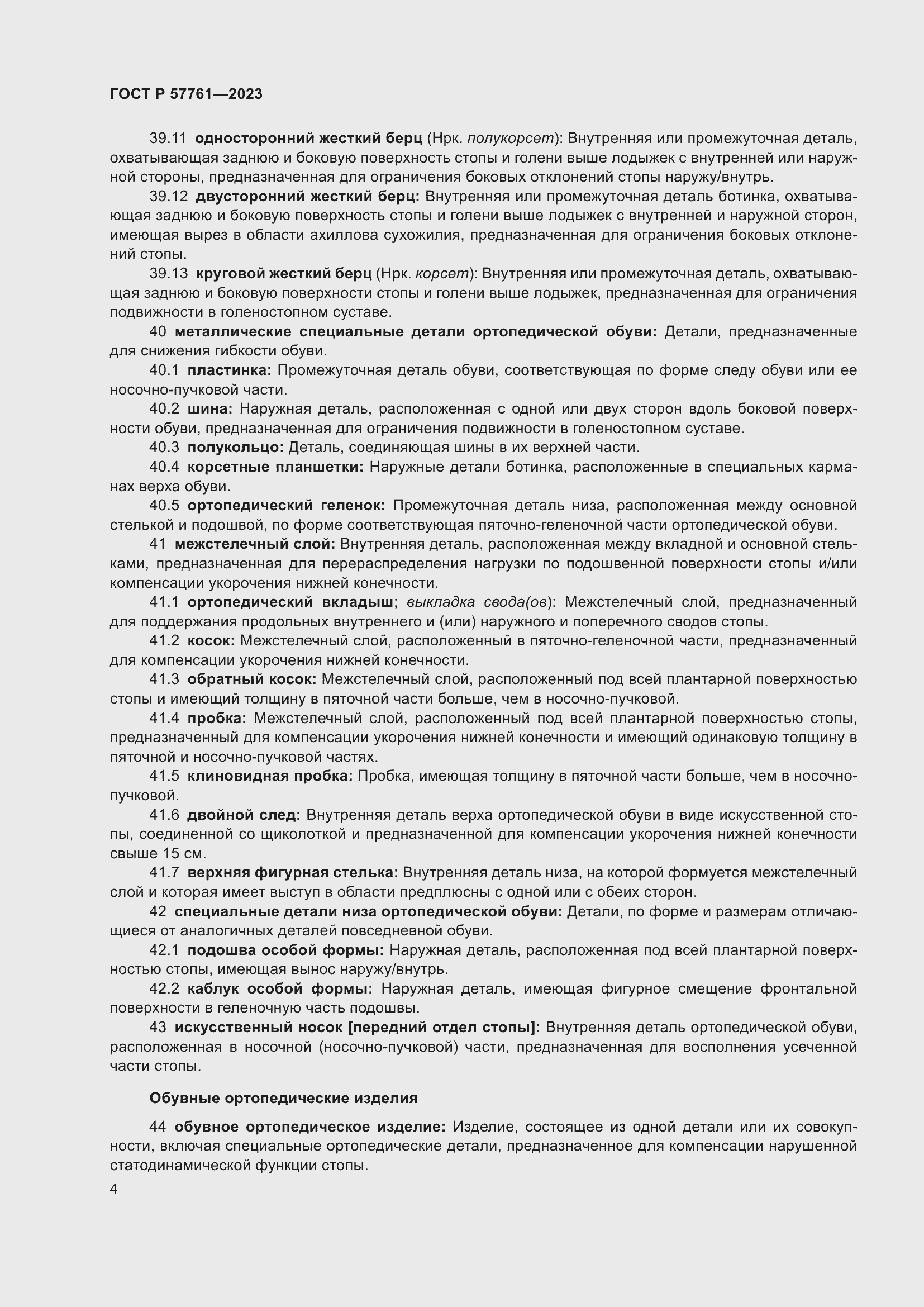 Страница 8 ГОСТ Р 57761-2023