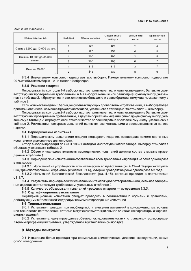 Страница 10 ГОСТ Р 57762-2017