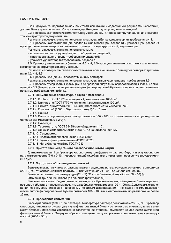 Страница 11 ГОСТ Р 57762-2017