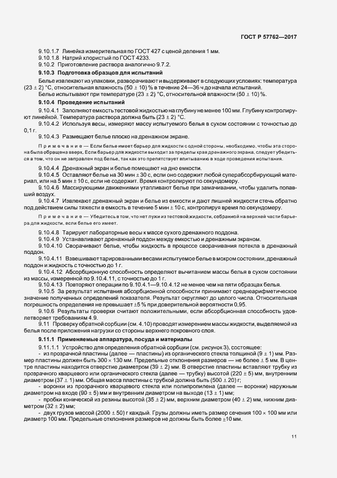 Страница 14 ГОСТ Р 57762-2017