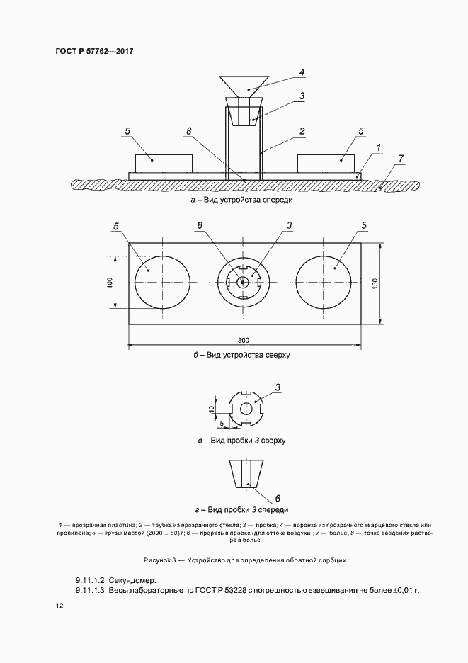 Страница 15 ГОСТ Р 57762-2017