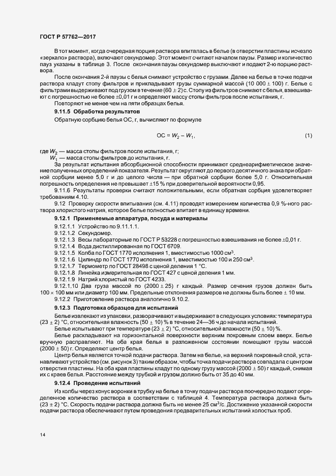 Страница 17 ГОСТ Р 57762-2017