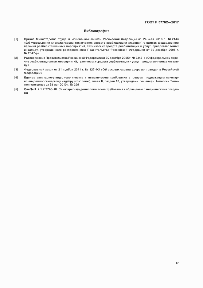 Страница 20 ГОСТ Р 57762-2017