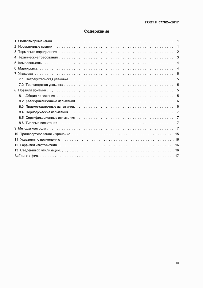 Страница 3 ГОСТ Р 57762-2017