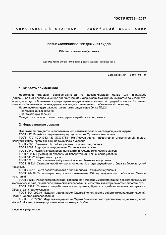Страница 4 ГОСТ Р 57762-2017