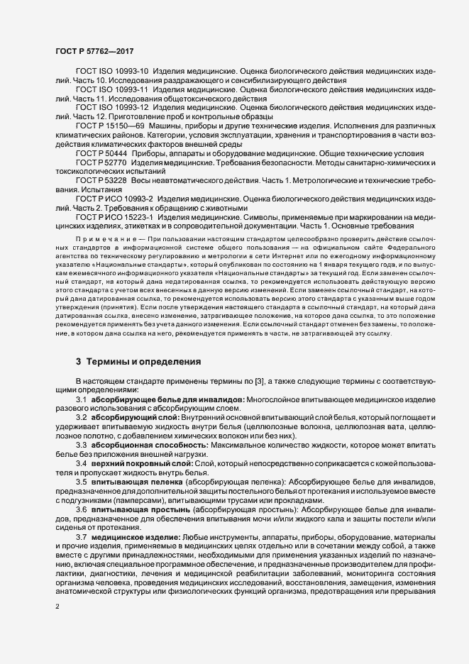 Страница 5 ГОСТ Р 57762-2017