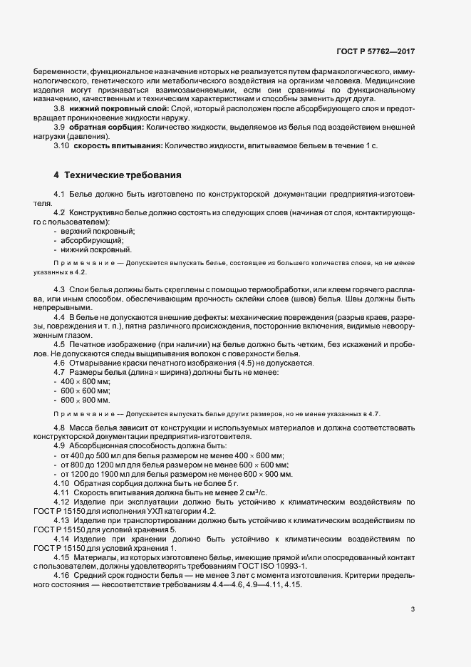 Страница 6 ГОСТ Р 57762-2017