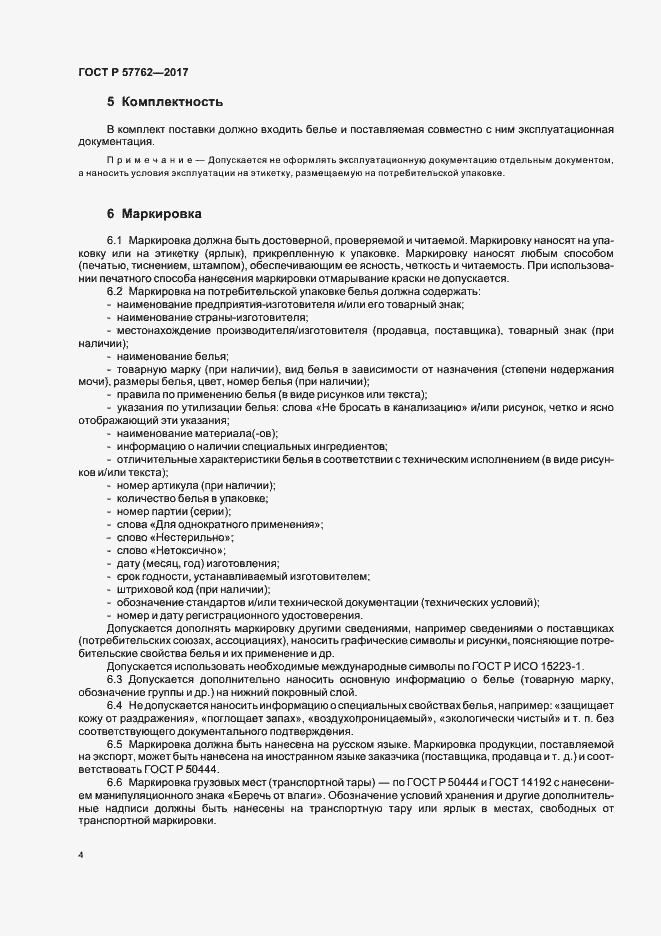 Страница 7 ГОСТ Р 57762-2017